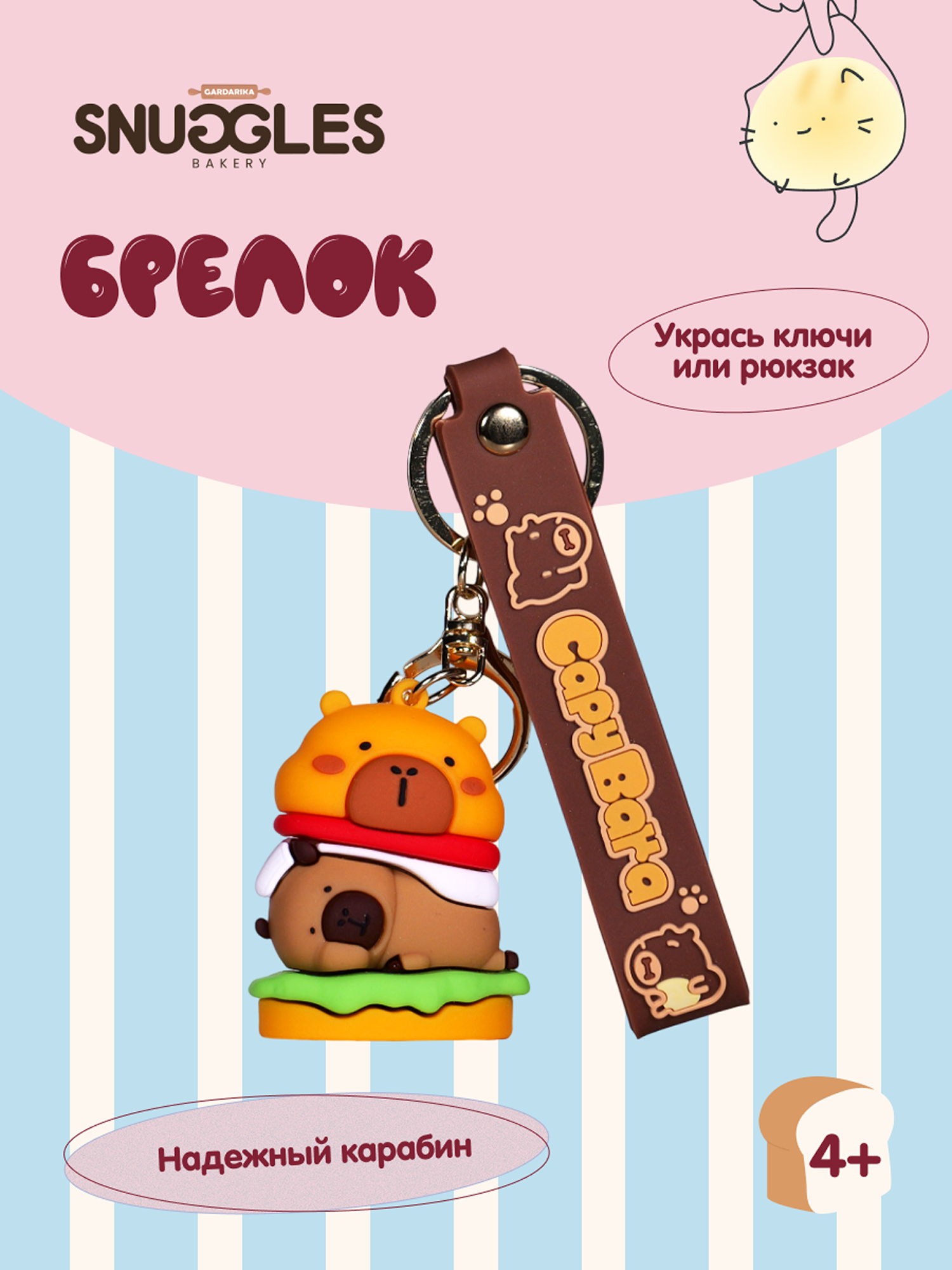 Брелок Snuggles Bakery Капибара - фото 1