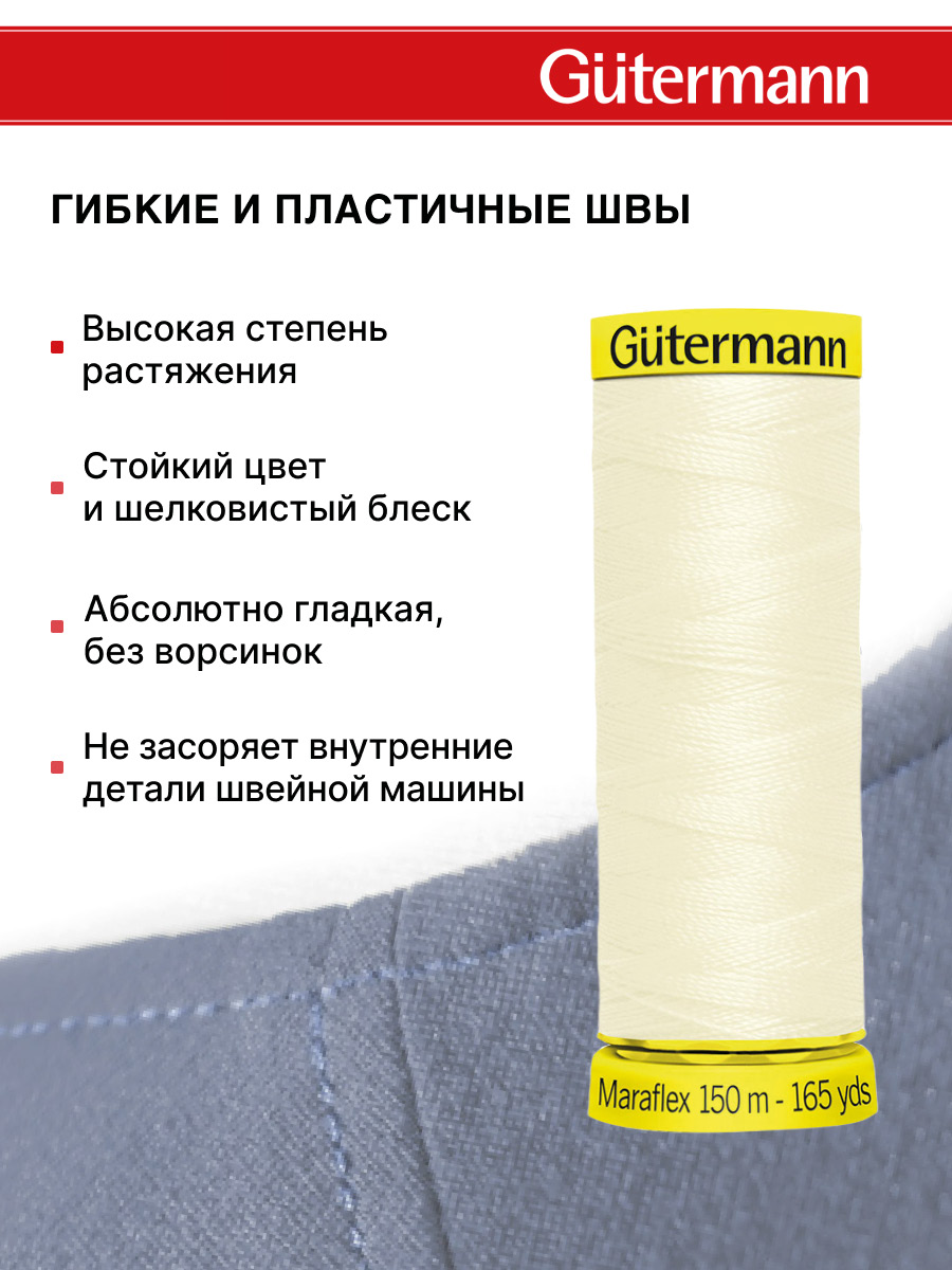 Нитки для шитья трикотажа Maraflex Guttermann 150м цвет 1 - фото 4