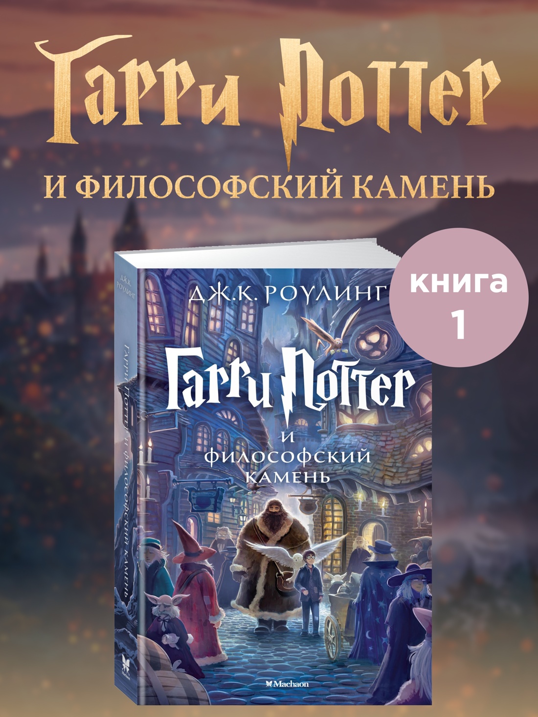 Книга Махаон Роулинг Дж К Гарри Поттер и философский камень - фото 2