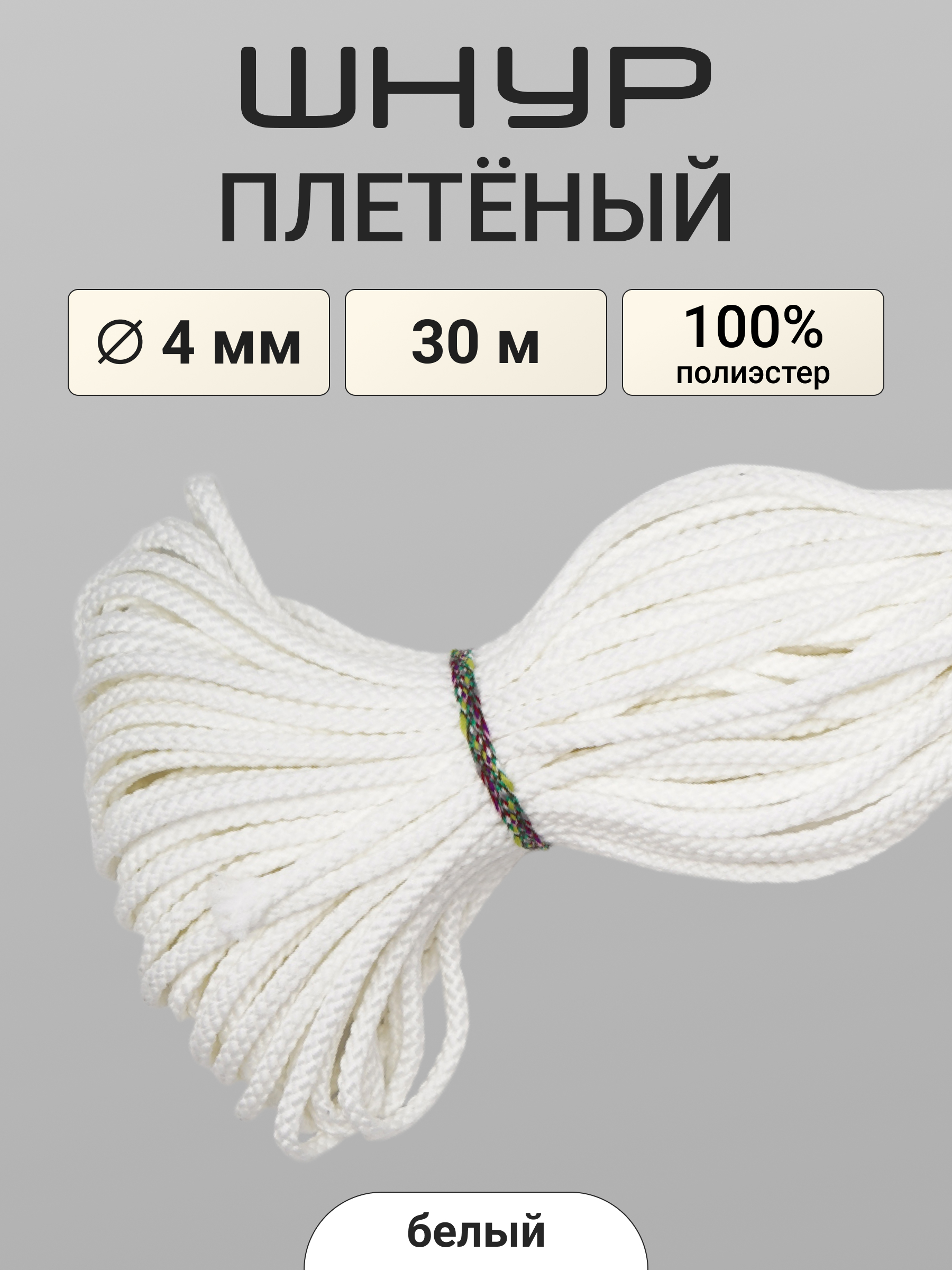 Шнур отделочный плетеный Айрис 4ммх30м - фото 1