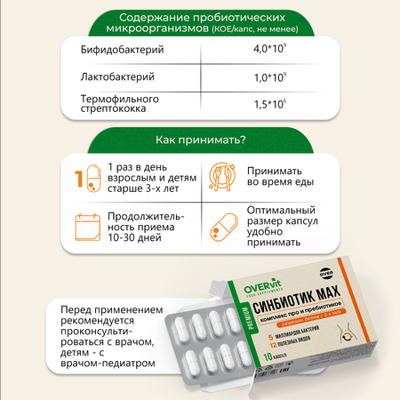Синбиотик пробиотик и пребиотик OVER БАД для восстановления микрофлоры кишечника 10 капсул