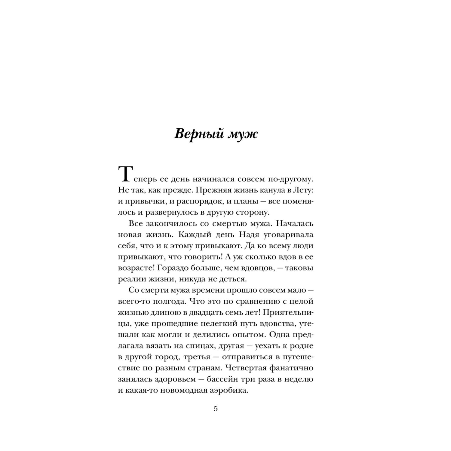 Книга Эксмо Верный муж - фото 2