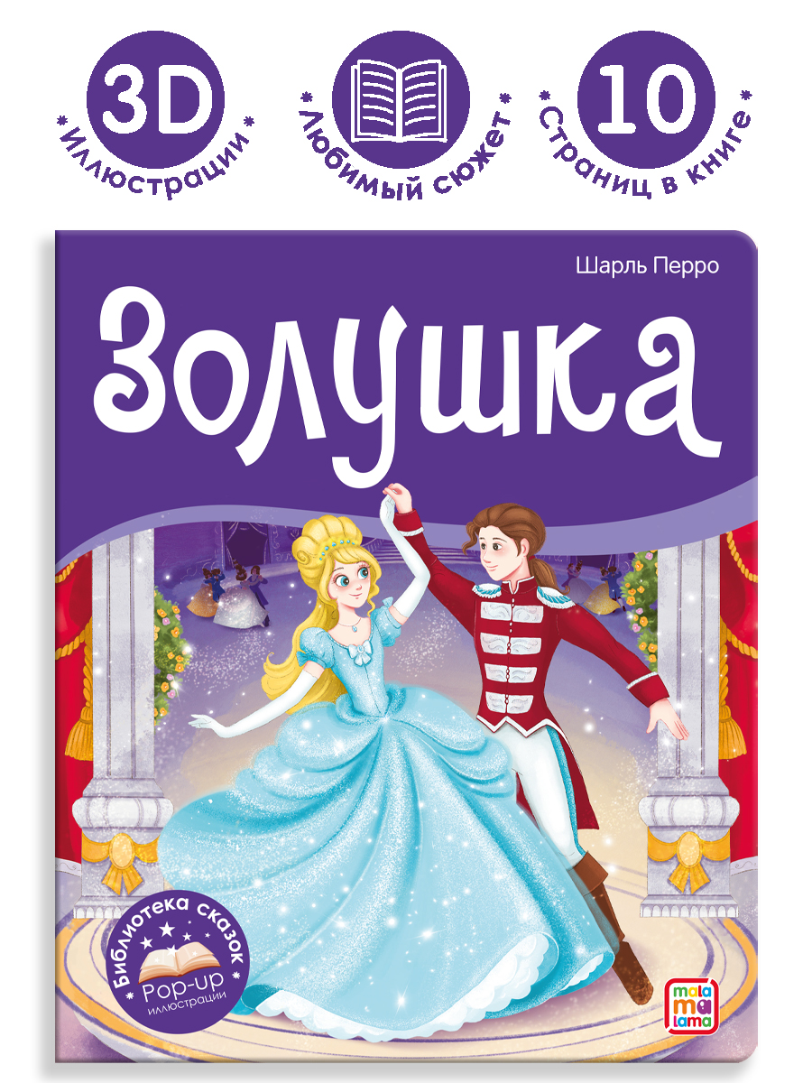 Книга Malamalama с объемными картинками Библиотека сказок Золушка - фото 1