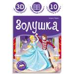 Книга Malamalama с объемными картинками Библиотека сказок Золушка