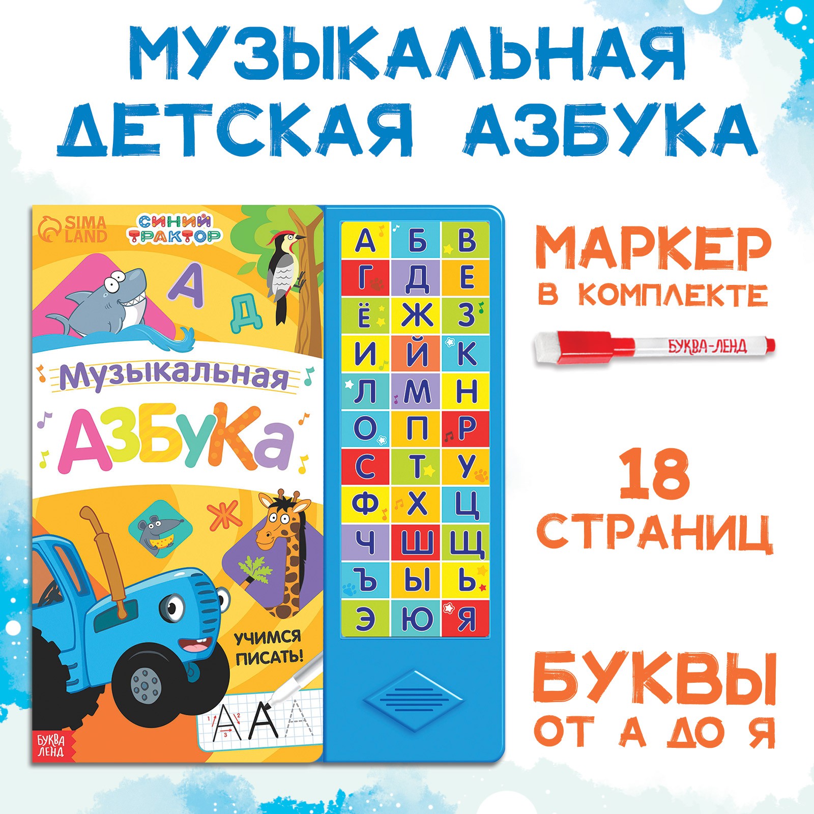 Книга с музыкальным чипом Синий трактор «Музыкальная азбука» Синий трактор - фото 1