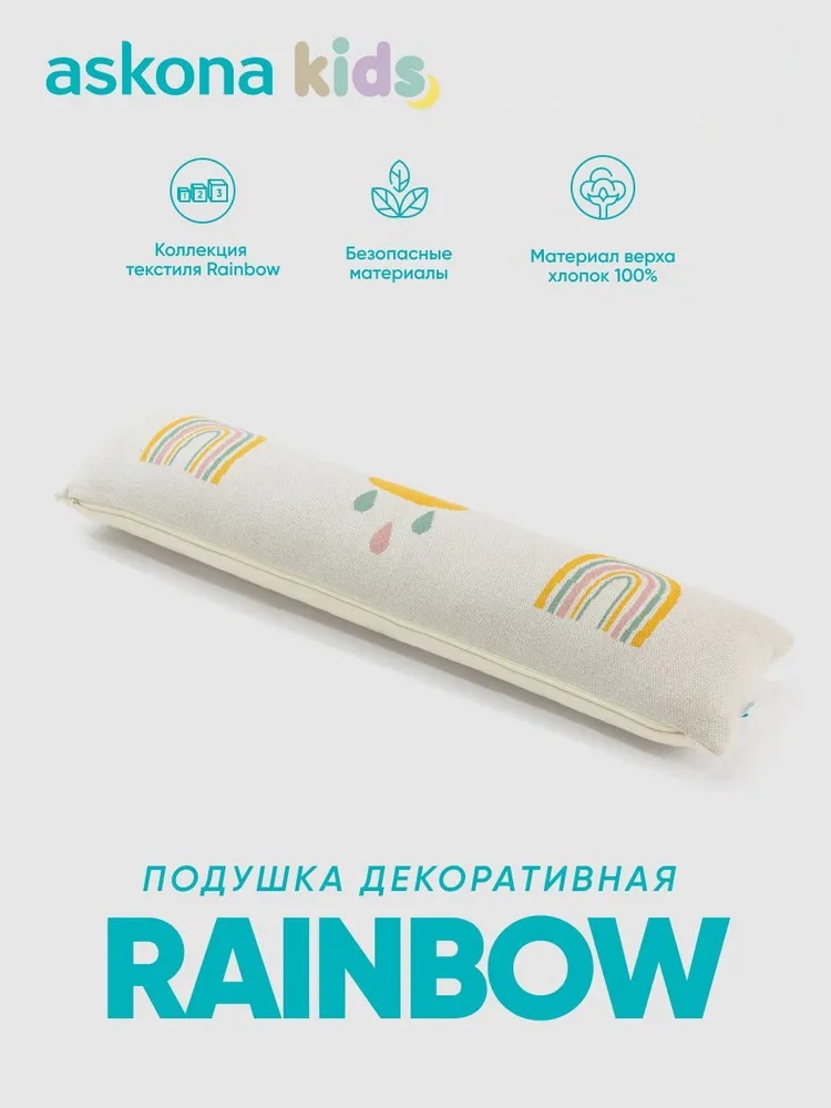 Подушка декоративная askona kids Rainbow (Рэйнбоу) 80 x 20 см - фото 1
