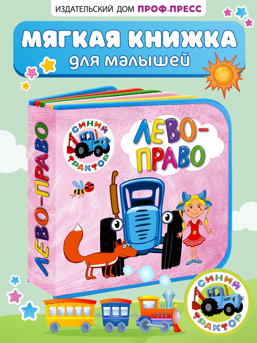 Книжка мягкая Проф-Пресс пена EVA Синий трактор Лево-право - фото 1