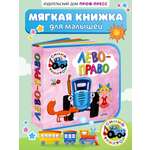 Книжка мягкая Проф-Пресс пена EVA Синий трактор Лево-право