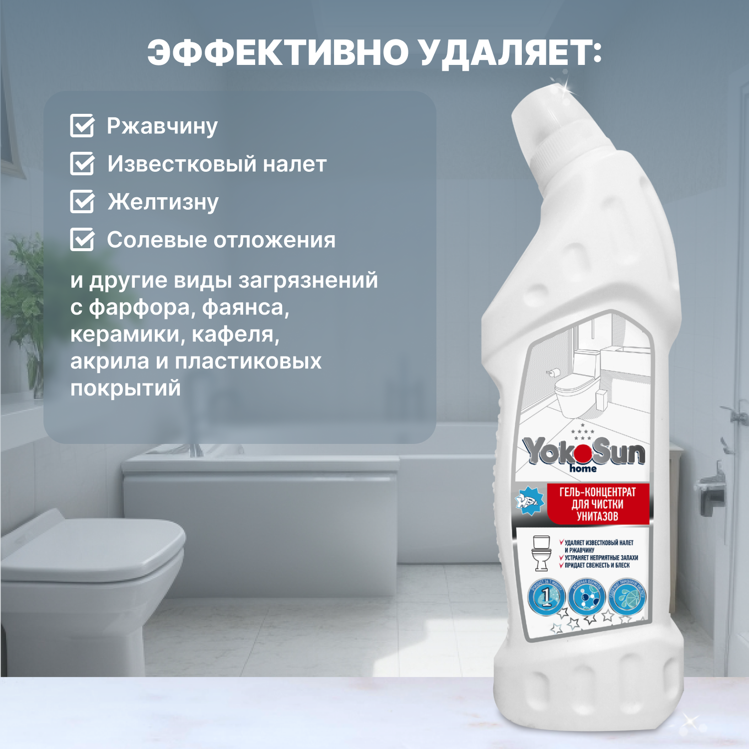 Гель-концентрат для чистки унитазов YokoSun 750мл 4602009725432 - фото 2