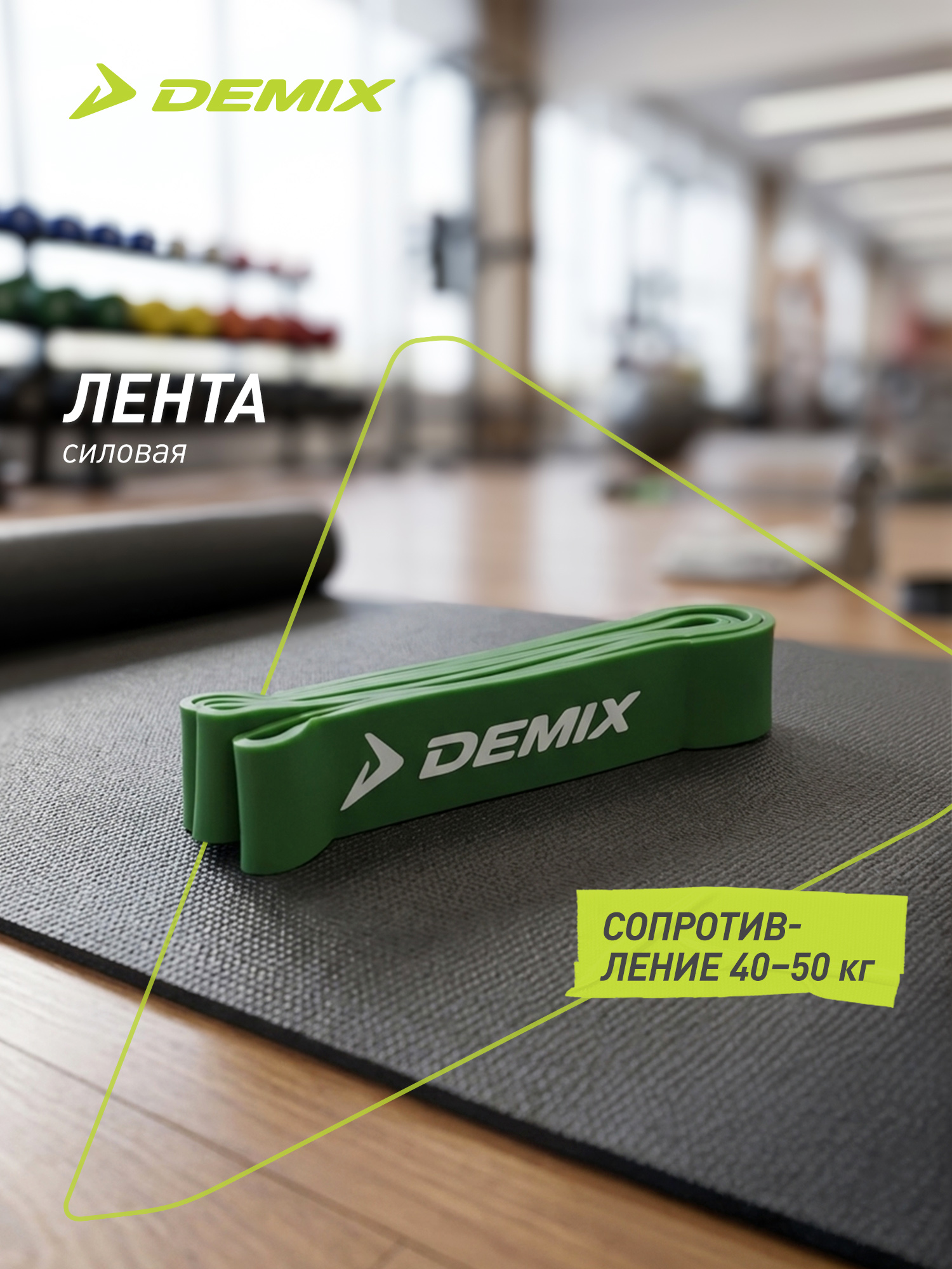 Лента силовая Demix, 40-50 кг - фото 2