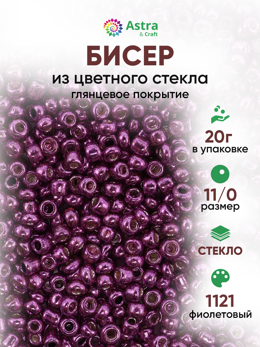 Набор для творчества Astra Craft бисер для плетения 11/0 20 г - фото 1