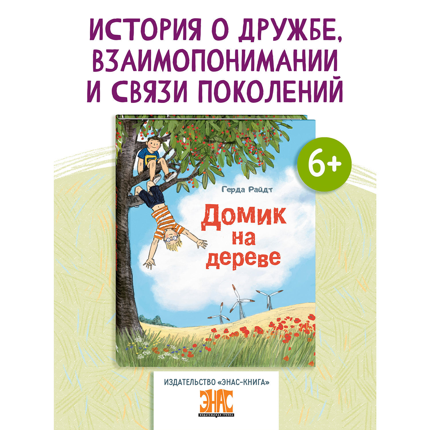 Книга ЭНАС-книга Домик на дереве - фото 1