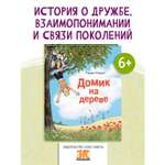 Книга ЭНАС-книга Домик на дереве