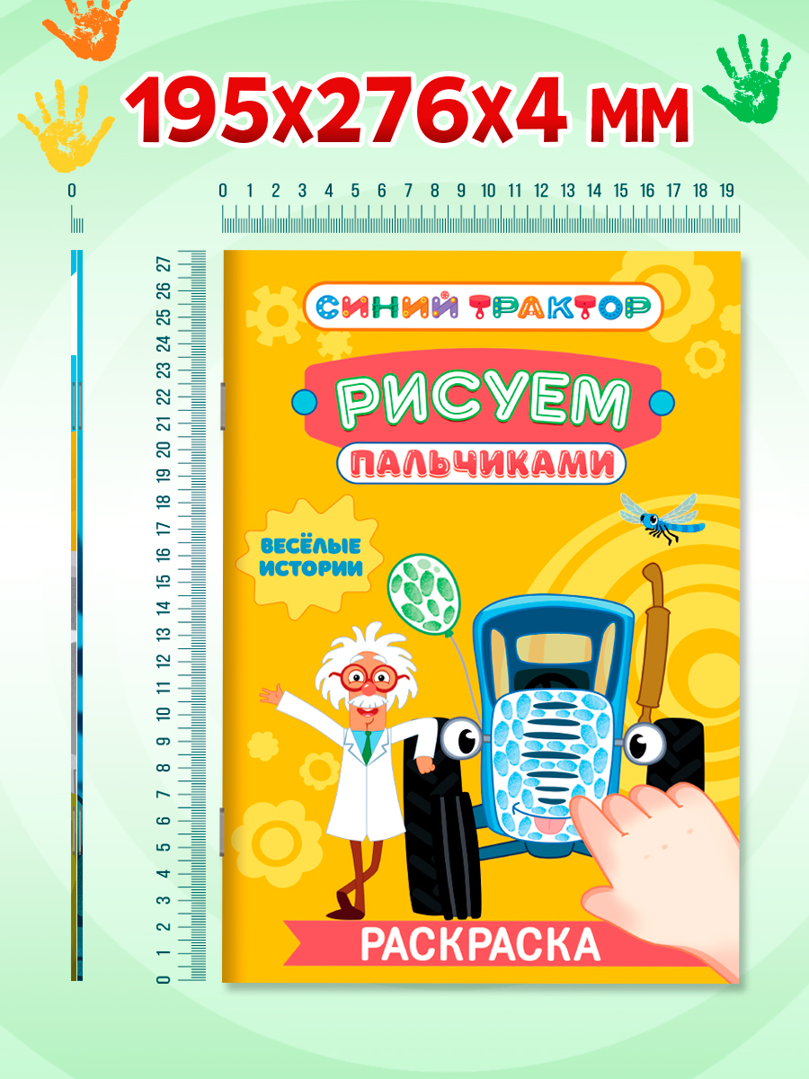 Раскраска Проф-Пресс рисуем пальчиками Синий трактор. Набор из 2 шт Весёлые истории+домашние животные - фото 5
