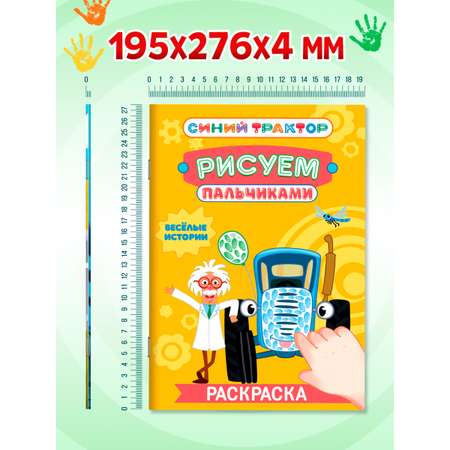 Раскраска Проф-Пресс рисуем пальчиками Синий трактор. Набор из 2 шт Весёлые истории+домашние животные