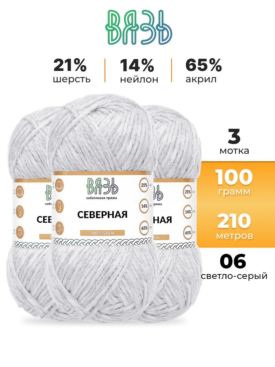 Пряжа ВЯЗЬ для вязания Северная универсальная 100 гр 210 м 3 мотка 06 светло-серый - фото 1