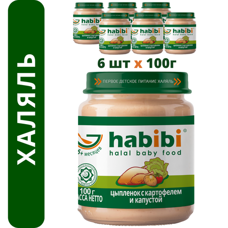 Пюре мясное Халяль Habibi Цыпленок с картофелем и капустой упаковка 6 шт по 100 г