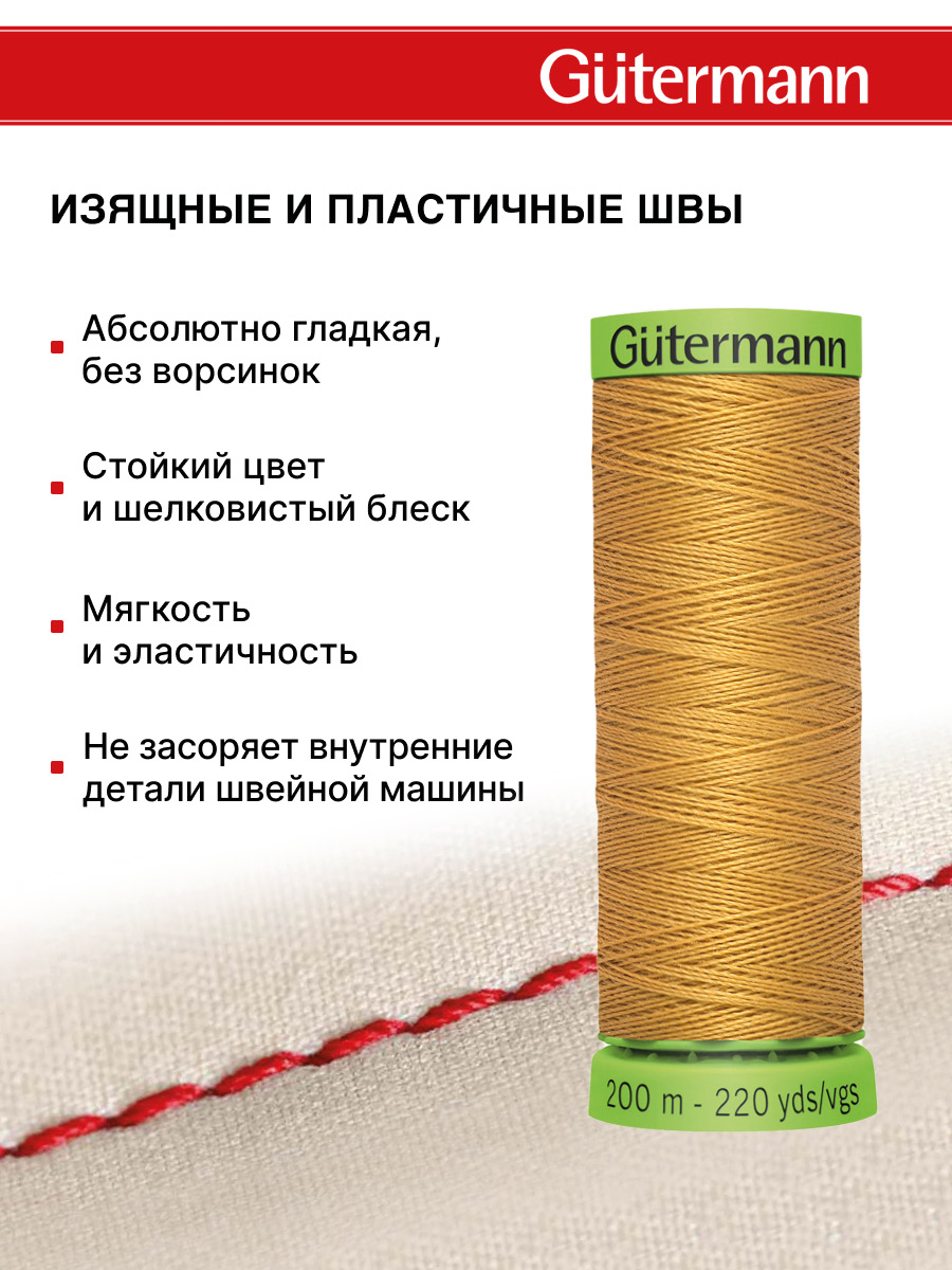 Нитки для шитья тонких тканей Guttermann 200м цвет 968 - фото 4