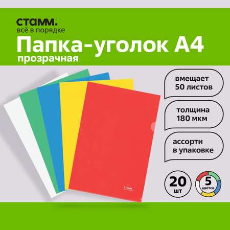 Папка-уголок СТАММ А4