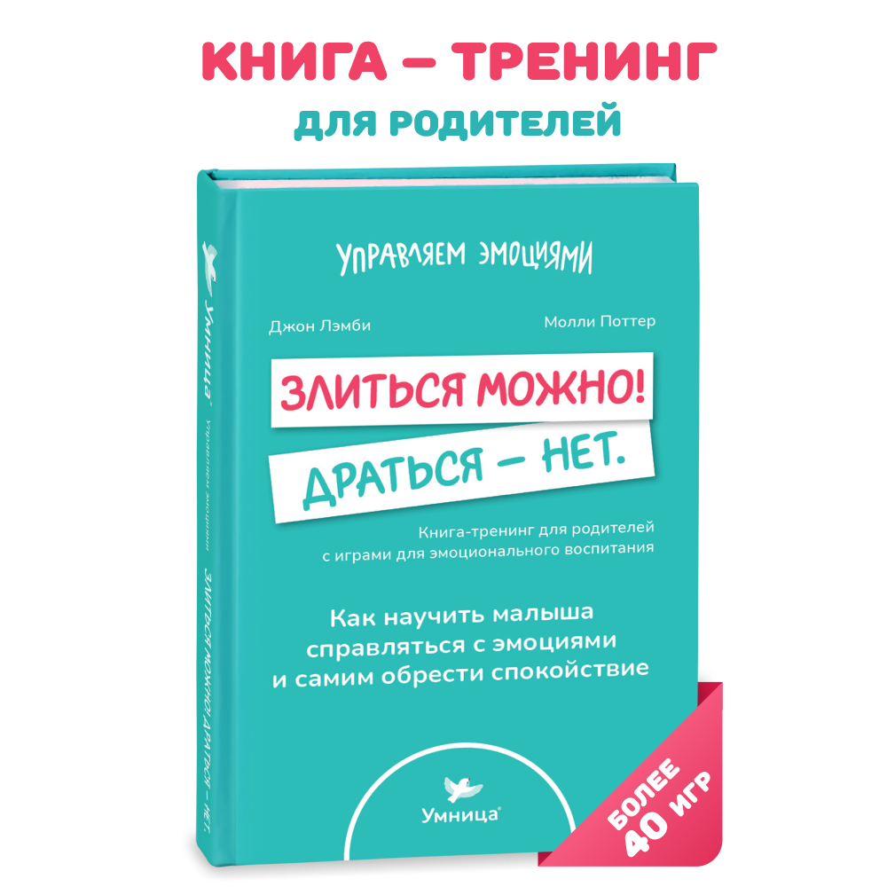 Набор книг 2в1 Умницa Злиться можно! Драться — нет и 50 терапевтических сказок и игр от капризов, - фото 2