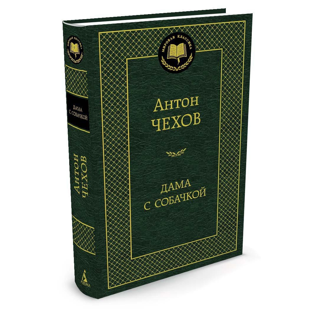 Книга АЗБУКА Дама с собачкой - фото 2