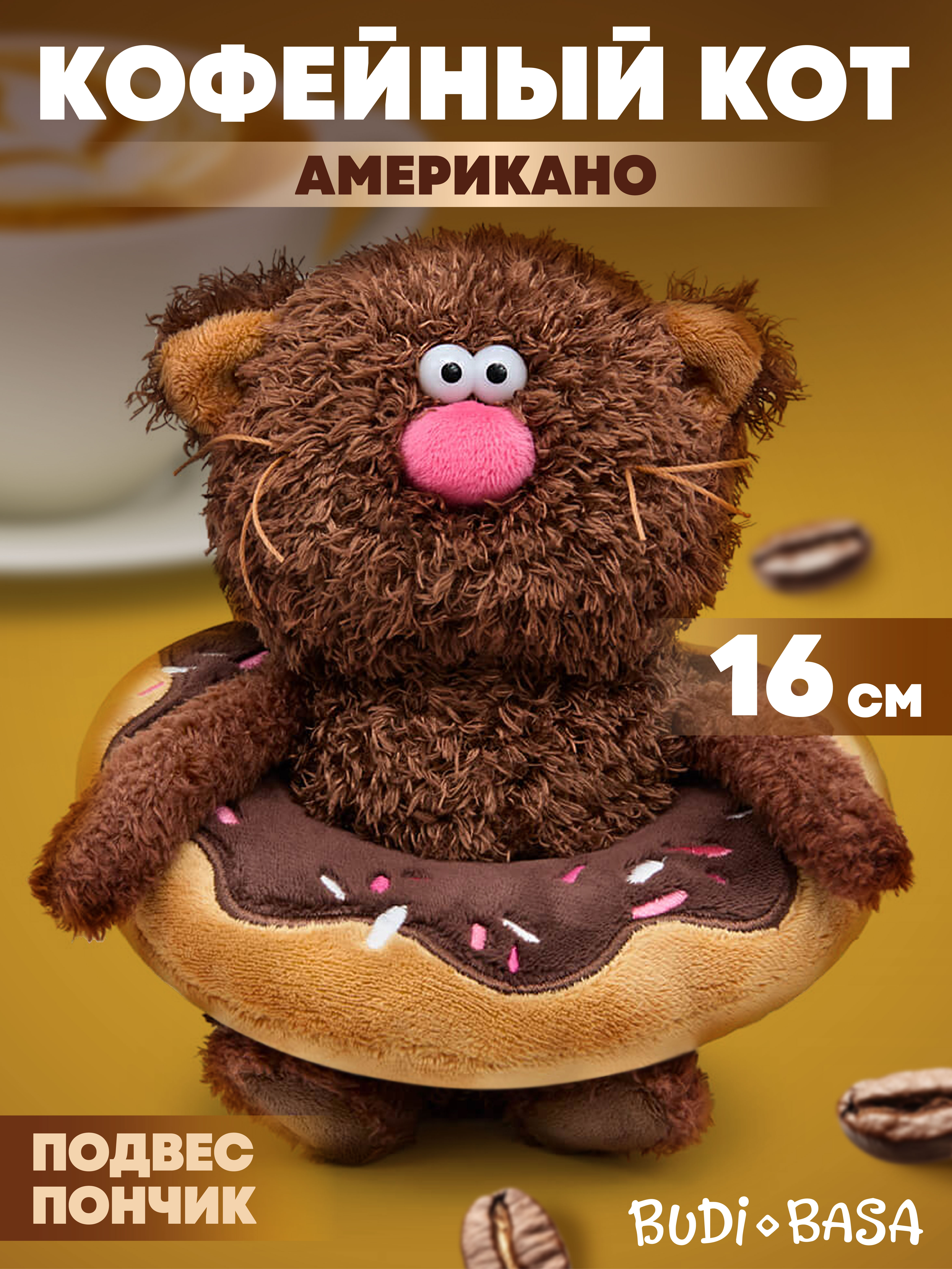Мягкая игрушка BUDI BASA Кофейный Кот Американо - фото 1