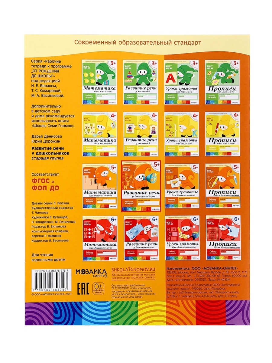 Комплект Мозаика-Синтез Рабочие тетради 5+ МИКС - фото 20