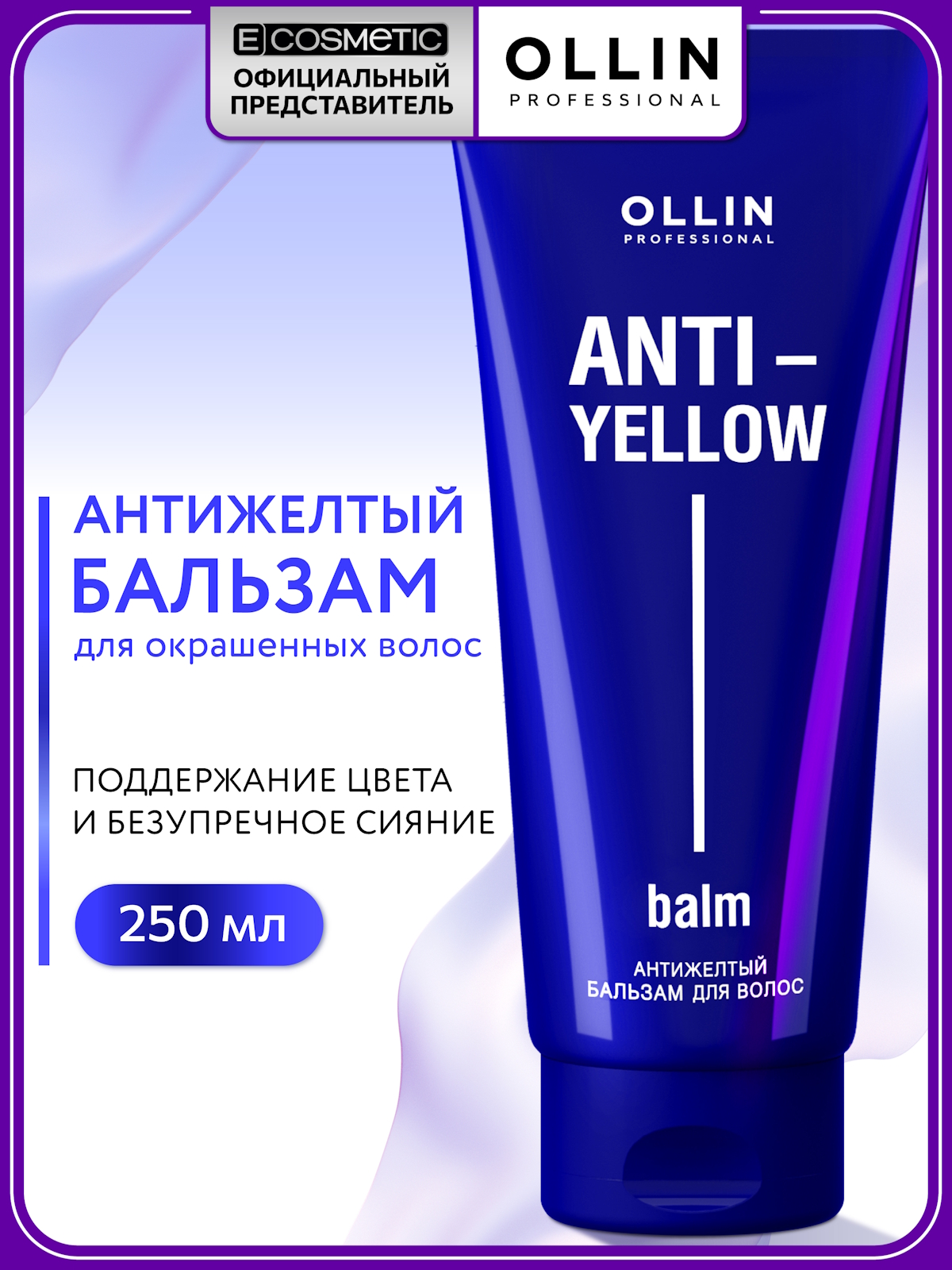 Изображение товара Ollin ANTI-YELLOW Бальзам нейтрализатор желтизны 250 мл для холодных оттенков блонда Изображение товара Ollin ANTI-YELLOW Бальзам нейтрализатор желтизны 250 мл для холодных оттенков блонда