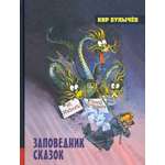 Книга Лабиринт Заповедник сказок