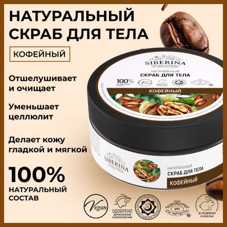 Скраб Siberina 170 мл