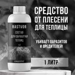 Чистящее средство RASTVOR для теплиц