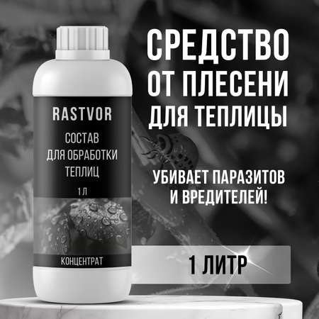 Чистящее средство RASTVOR для теплиц