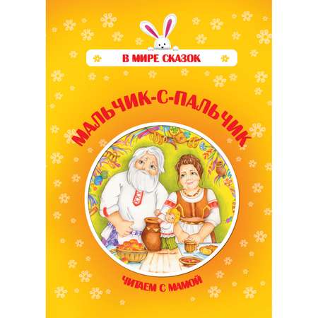 Книга Харвест Мальчик-с-пальчик