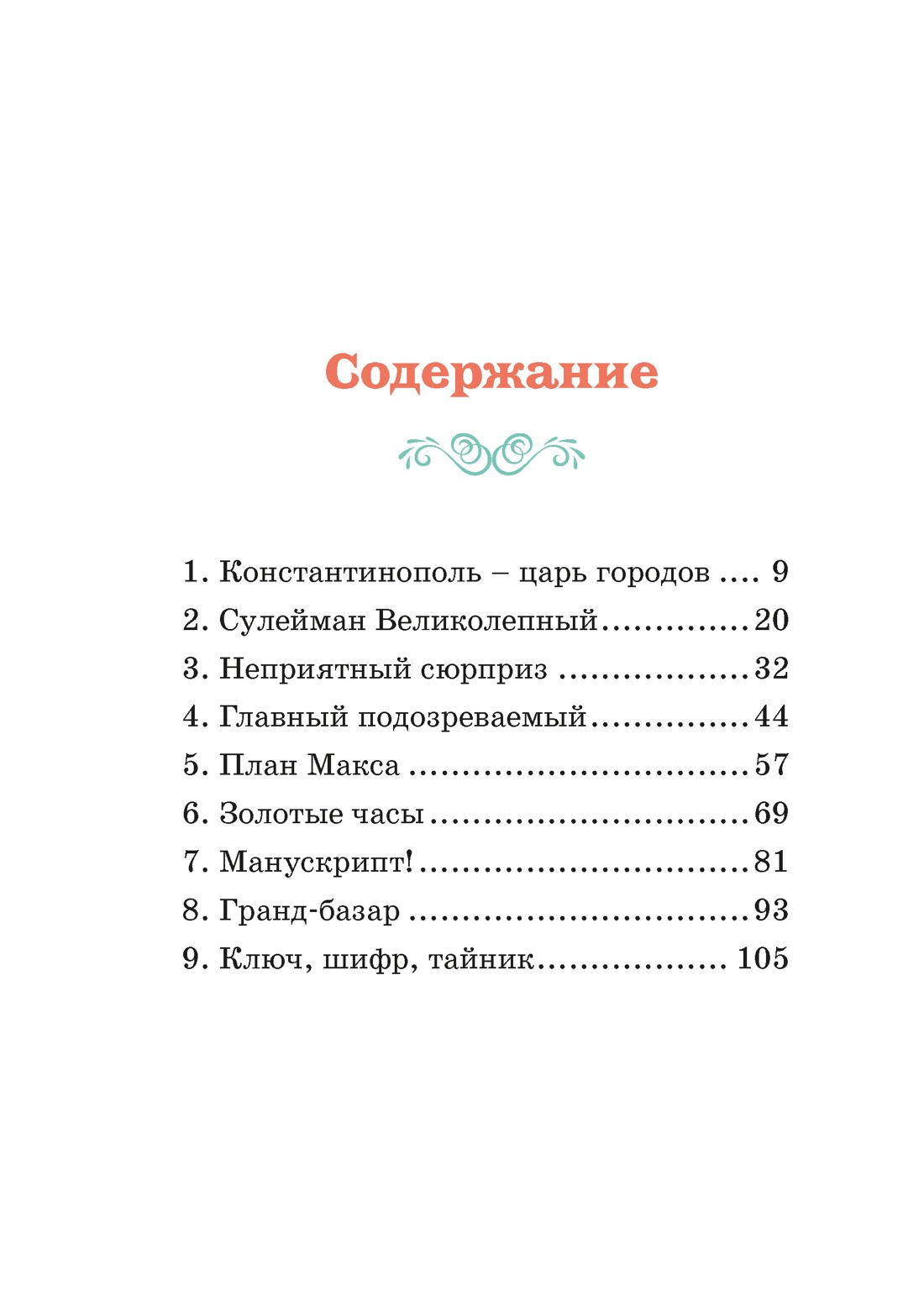 Книга Махаон Мисс Агата Кристи. Паллюи К. Турецкий вор. Дело №6 (Девочка-детектив) - фото 4