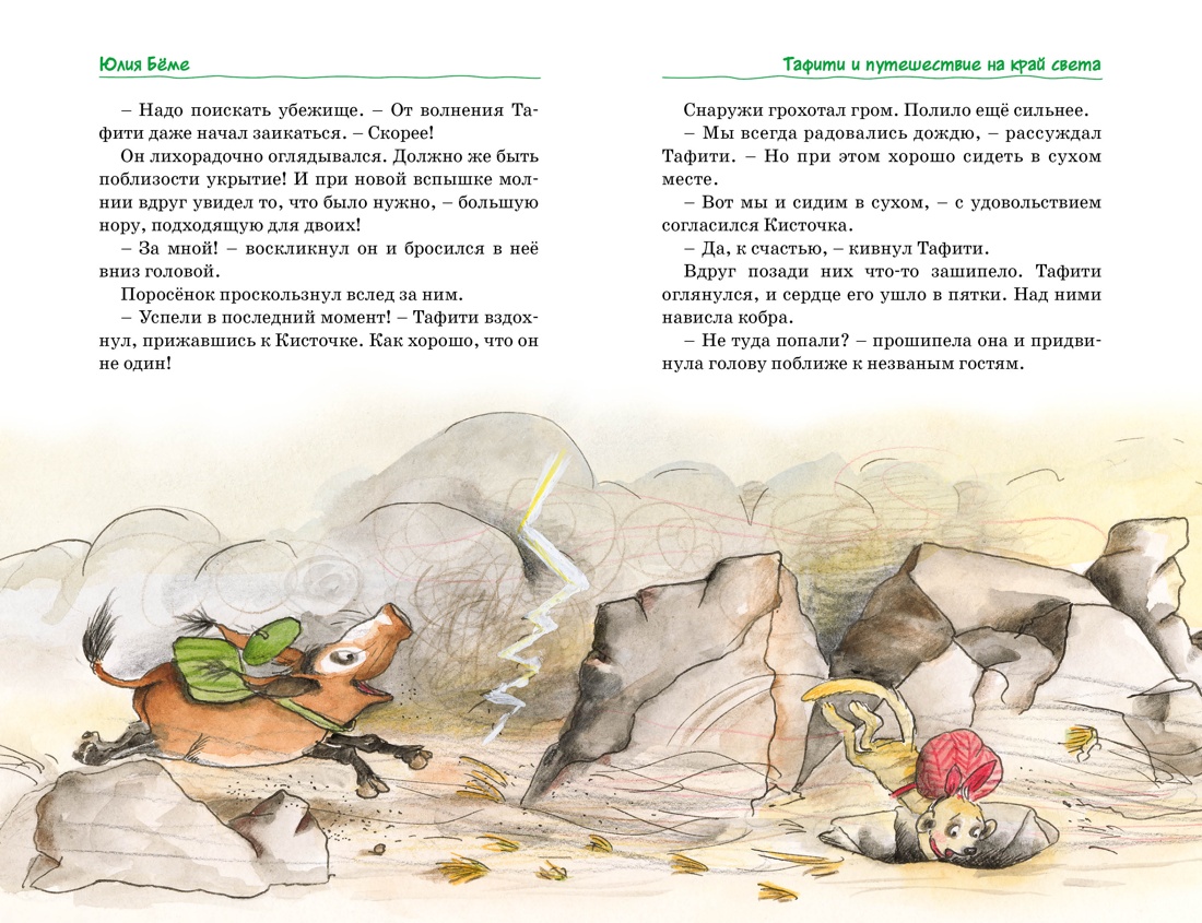 Книга Махаон Бёме Ю Все приключения Тафити Детс бестсел Заруб авт - фото 12