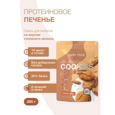 Протеиновое печенье Иван-поле смесь для выпечки