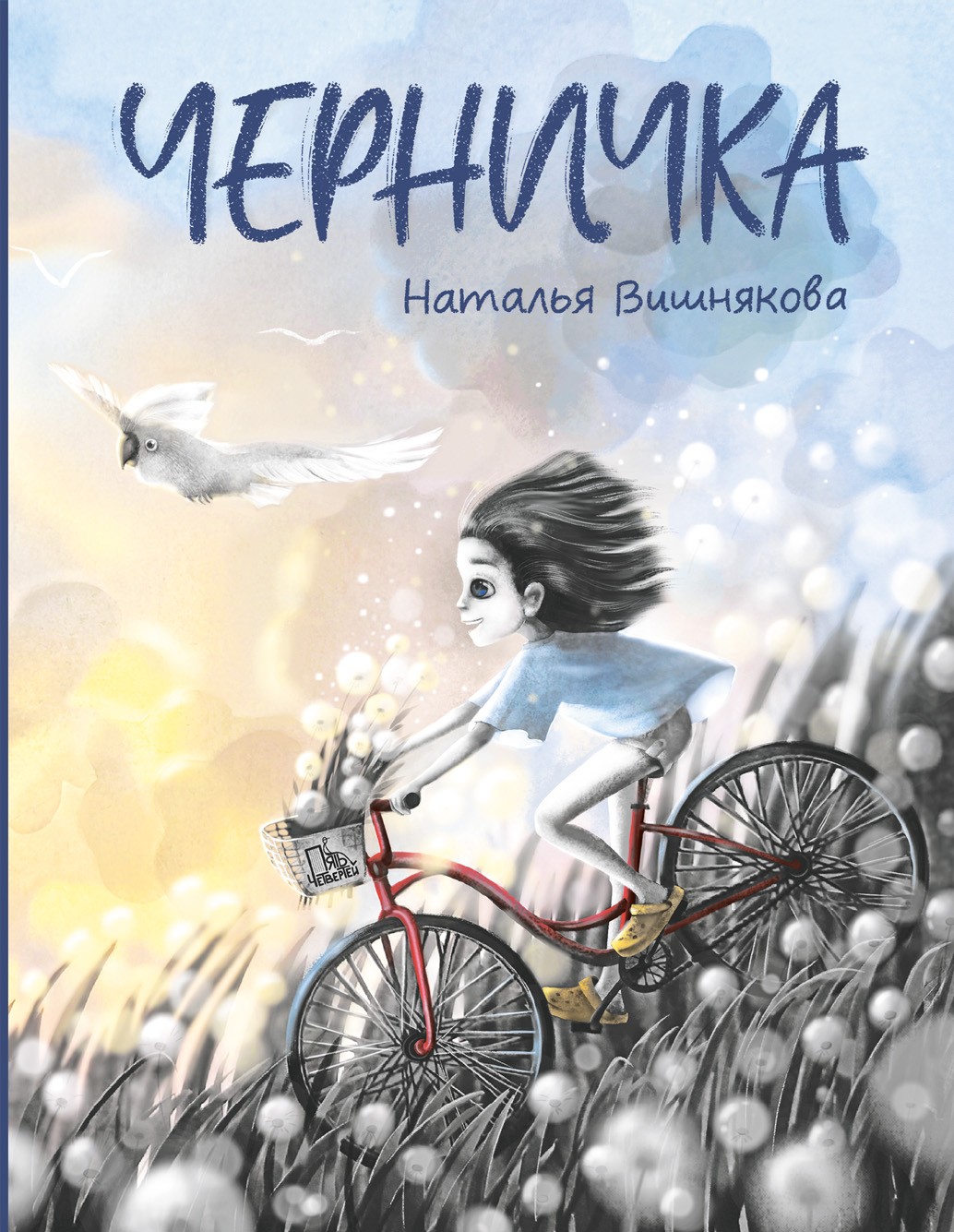 Книга Пять четвертей Черничка - фото 1