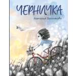 Книга Пять четвертей Черничка