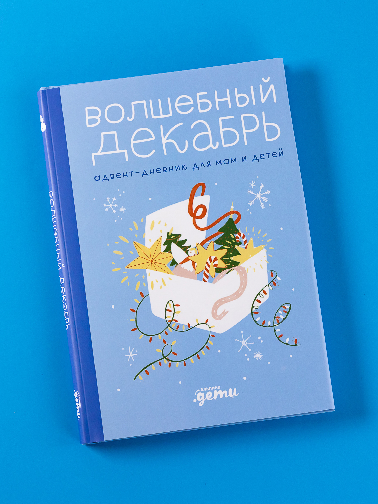 Книга Альпина. Дети Волшебный декабрь. Адвент-дневник - фото 1