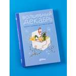 Книга Альпина. Дети Волшебный декабрь. Адвент-дневник