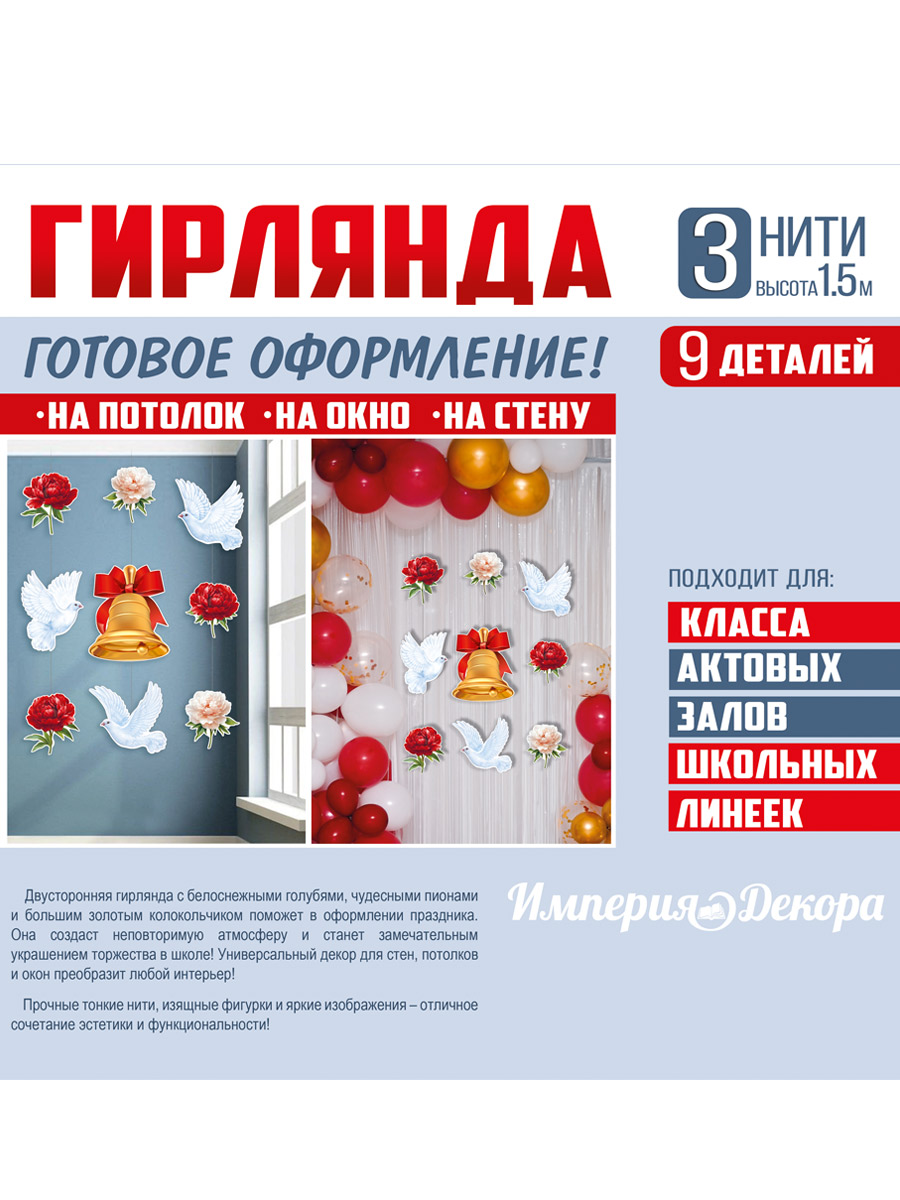 Гирлянды Империя поздравлений Школьный звонок - фото 2
