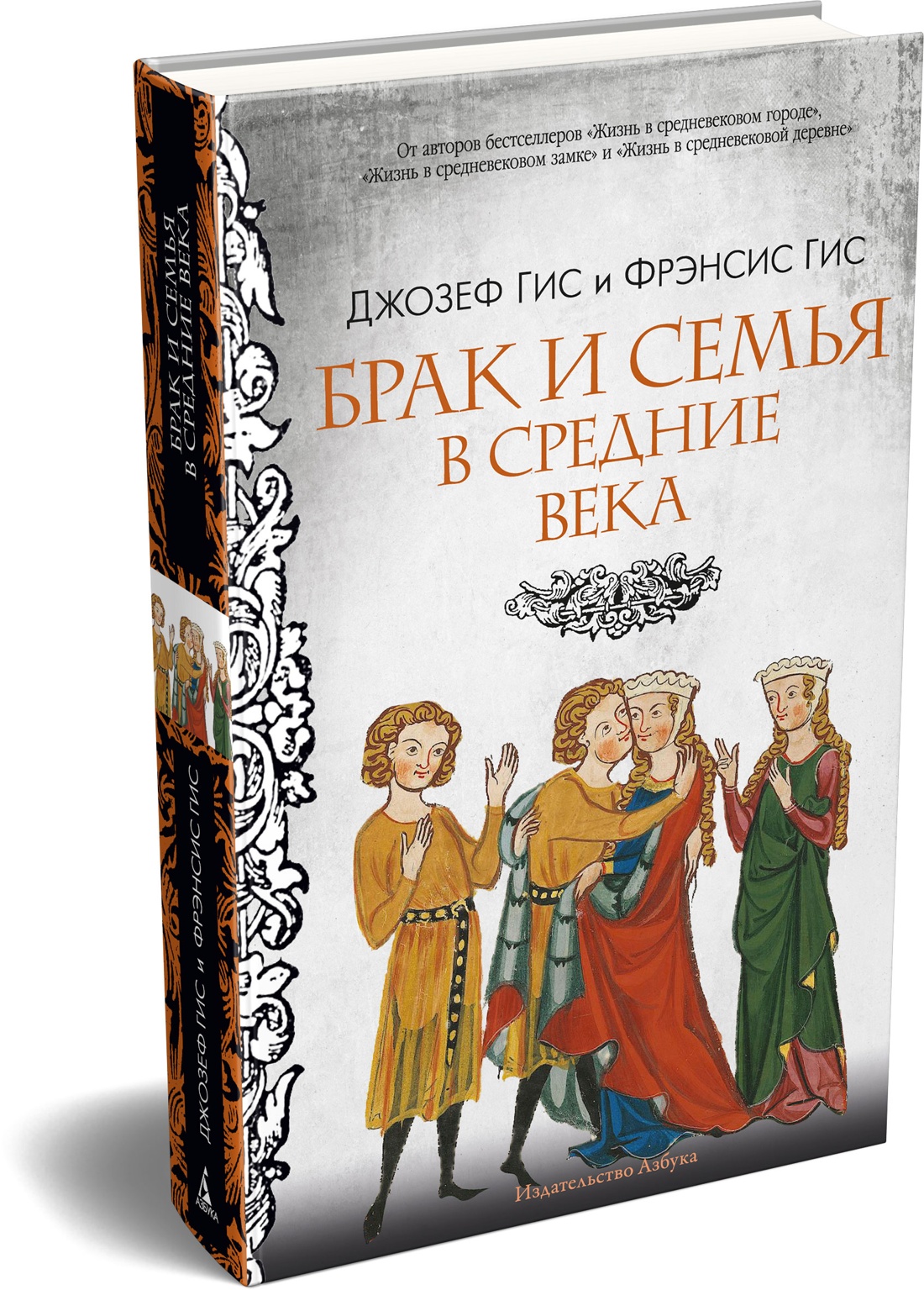 Книга АЗБУКА ГиЛ Гис Дж Гис Ф Брак и семья в Средние века - фото 2