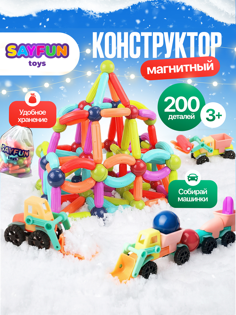Конструктор SAYFUN toys магнитный 200 дет. - фото 1