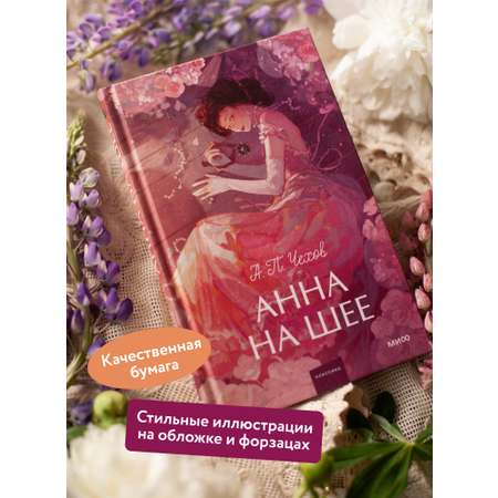 Книга МИФ Анна на шее. Вечные истории. Young Adult