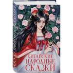 Книга Эксмо Китайские народные сказки