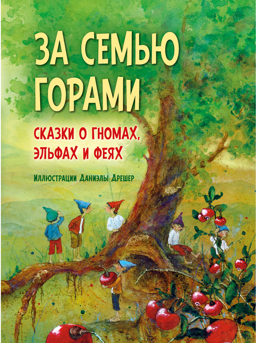 Комплект из 2-х книг/ Добрая книга / За семью горами+ Путешествие в поисках чудища/ илл. Д. Дрешер - фото 3