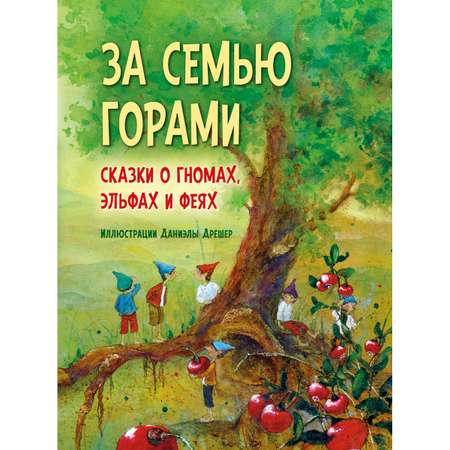 Комплект из 2-х книг/ Добрая книга / За семью горами+ Путешествие в поисках чудища/ илл. Д. Дрешер