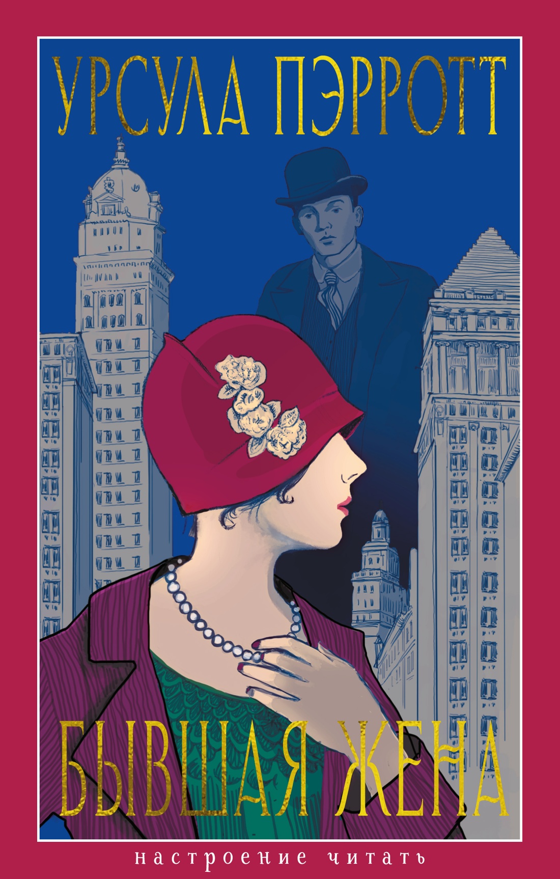 Изображение товара Бывшая жена — Урсула Пэрротт, роман