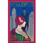 Изображение товара Книга АЗБУКА НастрЧит Пэрротт Урсула Бывшая жена