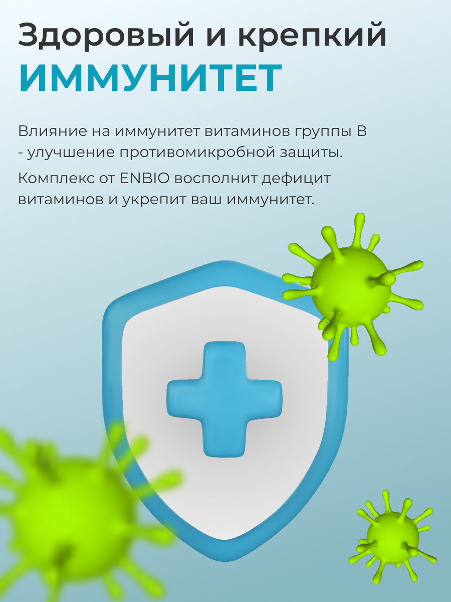 Витамины группы В комплекс ENBIO антистресс, иммунитет - фото 9